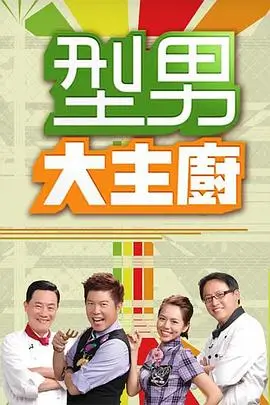 周末食堂 美食综艺在线观看